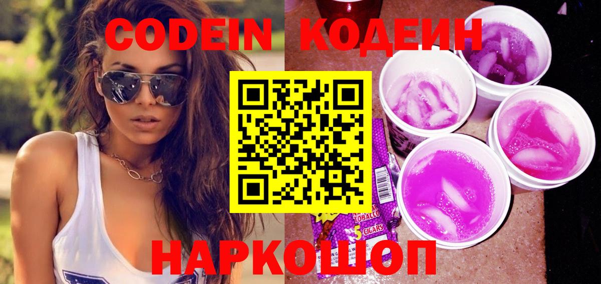Codein напиток Lean (лин) Мурманск