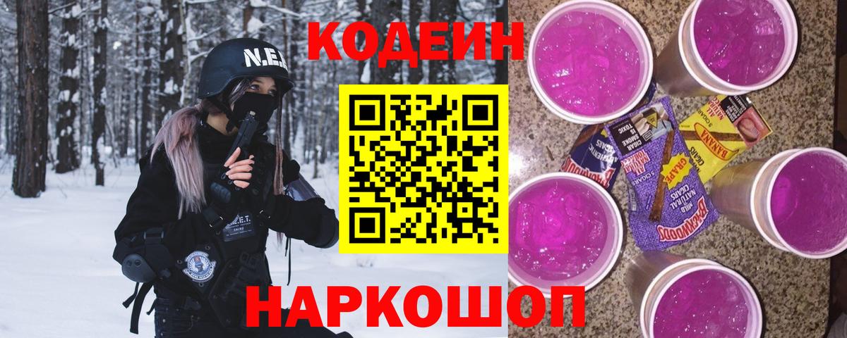 Мурманск  Codein Purple Drank  Вход с VPN 